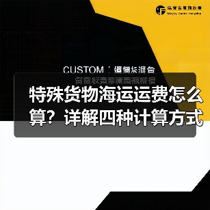 特殊货物海运运费怎么算?详解四种计算方式(图4) 特殊货物海运运费怎么算?详解四种计算方式(图4)