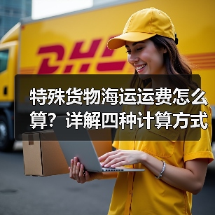 特殊货物海运运费怎么算?详解四种计算方式(图2) 特殊货物海运运费怎么算?详解四种计算方式(图2)