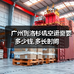 广州到洛杉矶空运需要多少钱,多长时间(图4) 广州到洛杉矶空运需要多少钱,多长时间(图4)