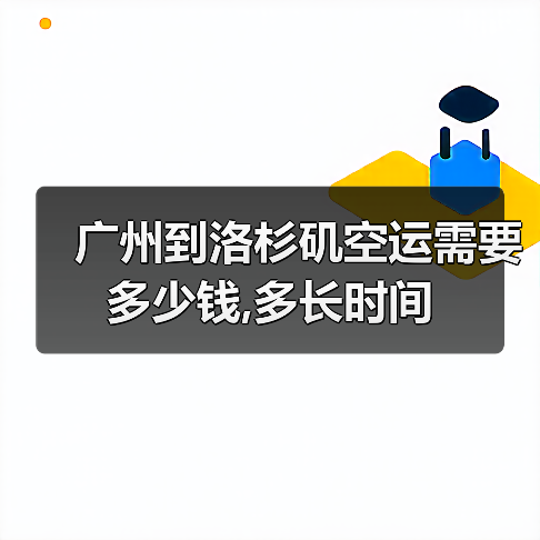 广州到洛杉矶空运需要多少钱,多长时间(图3) 广州到洛杉矶空运需要多少钱,多长时间(图3)