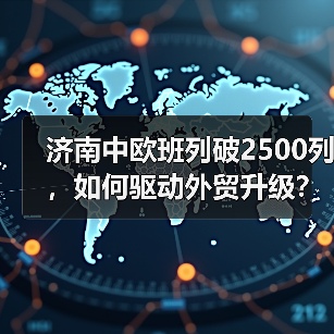 济南中欧班列破2500列，如何驱动外贸升级？（图2）