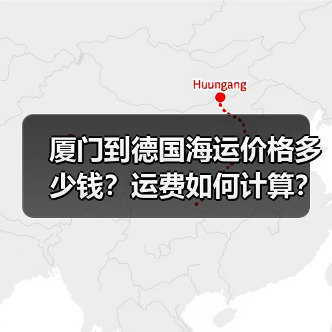 厦门到德国海运价格多少钱?运费如何计算?(图1) 厦门到德国海运价格多少钱?运费如何计算?(图1)