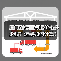 厦门到德国海运价格多少钱?运费如何计算?(图3) 厦门到德国海运价格多少钱?运费如何计算?(图3)