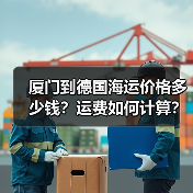 厦门到德国海运价格多少钱?运费如何计算?(图2) 厦门到德国海运价格多少钱?运费如何计算?(图2)