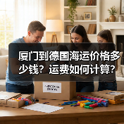 厦门到德国海运价格多少钱?运费如何计算?(图4) 厦门到德国海运价格多少钱?运费如何计算?(图4)