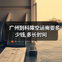 广州到科隆空运需要多少钱,多长时间 广州到科隆空运需要多少钱,多长时间