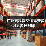 广州到科隆空运需要多少钱,多长时间（图4）