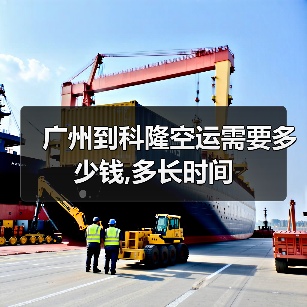 广州到科隆空运需要多少钱,多长时间（图2）