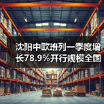 沈阳中欧班列一季度增长78.9%开行规模全国领先（图4）