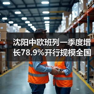 沈阳中欧班列一季度增长78.9%开行规模全国领先（图3）