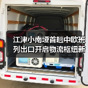 江津小南垭首趟中欧班列出口开启物流枢纽新篇章(图3) 江津小南垭首趟中欧班列出口开启物流枢纽新篇章(图3)