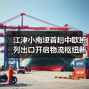 江津小南垭首趟中欧班列出口开启物流枢纽新篇章(图4) 江津小南垭首趟中欧班列出口开启物流枢纽新篇章(图4)