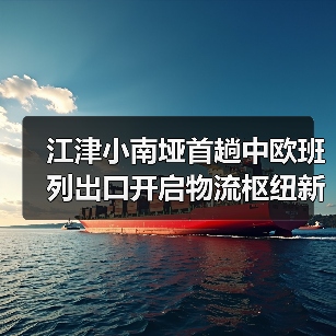 江津小南垭首趟中欧班列出口开启物流枢纽新篇章(图2) 江津小南垭首趟中欧班列出口开启物流枢纽新篇章(图2)