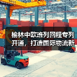 榆林中欧班列回程专列开通,打造国际物流新通道 榆林中欧班列回程专列开通,打造国际物流新通道