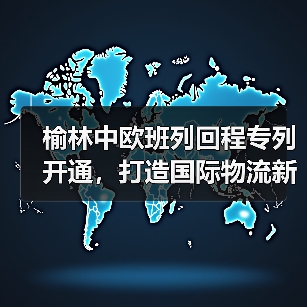 榆林中欧班列回程专列开通，打造国际物流新通道（图4）
