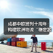成都中欧班列十周年：构建欧洲物流“稳定器（图2）