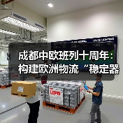 成都中欧班列十周年：构建欧洲物流“稳定器（图4）