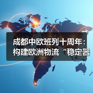 成都中欧班列十周年：构建欧洲物流“稳定器（图3）
