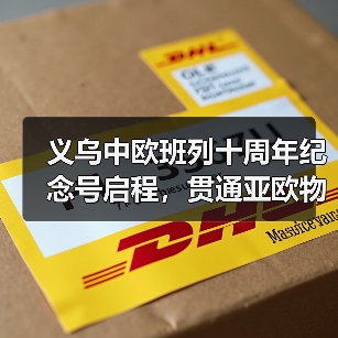 义乌中欧班列十周年纪念号启程，贯通亚欧物流新动脉