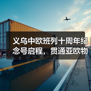 义乌中欧班列十周年纪念号启程,贯通亚欧物流新动脉(图2) 义乌中欧班列十周年纪念号启程,贯通亚欧物流新动脉(图2)