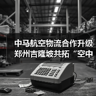 中马航空物流合作升级 郑州吉隆坡共拓“空中丝绸之路（图4）