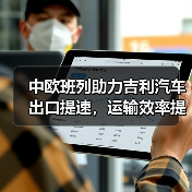 中欧班列助力吉利汽车出口提速,运输效率提升(图4) 中欧班列助力吉利汽车出口提速,运输效率提升(图4)