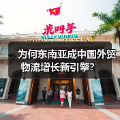 为何东南亚成中国外贸物流增长新引擎? 为何东南亚成中国外贸物流增长新引擎?