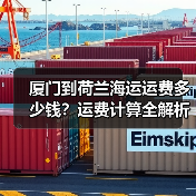 厦门到荷兰海运运费多少钱？运费计算全解析（图4）