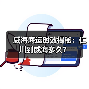 威海海运时效揭秘:仁川到威海多久?(图1) 威海海运时效揭秘:仁川到威海多久?(图1)