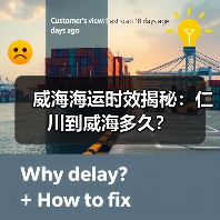 威海海运时效揭秘:仁川到威海多久?(图2) 威海海运时效揭秘:仁川到威海多久?(图2)