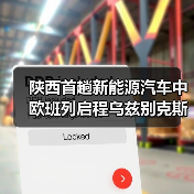 陕西首趟新能源汽车中欧班列启程乌兹别克斯坦