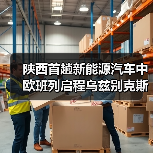 陕西首趟新能源汽车中欧班列启程乌兹别克斯坦（图2）