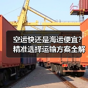 空运快还是海运便宜?精准选择运输方案全解析(图3) 空运快还是海运便宜?精准选择运输方案全解析(图3)