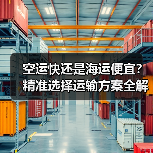 空运快还是海运便宜?精准选择运输方案全解析(图4) 空运快还是海运便宜?精准选择运输方案全解析(图4)