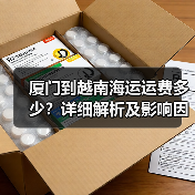 厦门到越南海运运费多少?详细解析及影响因素(图3) 厦门到越南海运运费多少?详细解析及影响因素(图3)