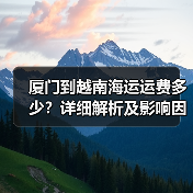 厦门到越南海运运费多少?详细解析及影响因素(图2) 厦门到越南海运运费多少?详细解析及影响因素(图2)