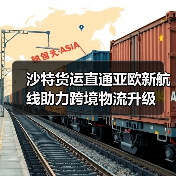 沙特货运直通亚欧新航线助力跨境物流升级(图3) 沙特货运直通亚欧新航线助力跨境物流升级(图3)