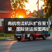 南航物流机队扩容至19架,国际货运版图再扩(图2) 南航物流机队扩容至19架,国际货运版图再扩(图2)