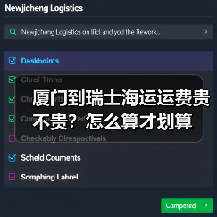 厦门到瑞士海运运费贵不贵?怎么算才划算(图3) 厦门到瑞士海运运费贵不贵?怎么算才划算(图3)