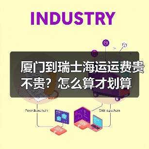 厦门到瑞士海运运费贵不贵?怎么算才划算(图4) 厦门到瑞士海运运费贵不贵?怎么算才划算(图4)