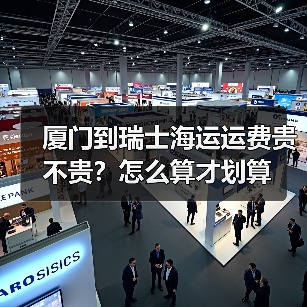 厦门到瑞士海运运费贵不贵?怎么算才划算(图2) 厦门到瑞士海运运费贵不贵?怎么算才划算(图2)
