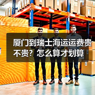 厦门到瑞士海运运费贵不贵?怎么算才划算(图1) 厦门到瑞士海运运费贵不贵?怎么算才划算(图1)