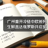 广州首开冷链中欧班列 生鲜直达俄罗斯开启贸易新通道(图3) 广州首开冷链中欧班列 生鲜直达俄罗斯开启贸易新通道(图3)