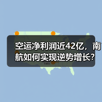 空运净利润近42亿，南航如何实现逆势增长？（图4）