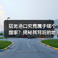 宿务港口究竟属于哪个国家？揭秘其背后的地理秘密（图3）