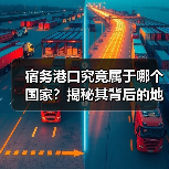 宿务港口究竟属于哪个国家？揭秘其背后的地理秘密（图1）