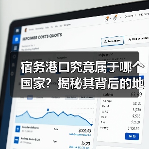 宿务港口究竟属于哪个国家？揭秘其背后的地理秘密（图2）