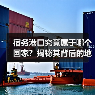 宿务港口究竟属于哪个国家？揭秘其背后的地理秘密（图4）