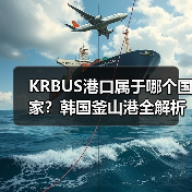 KRBUS港口属于哪个国家？韩国釜山港全解析（图1）