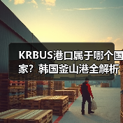 KRBUS港口属于哪个国家？韩国釜山港全解析（图2）